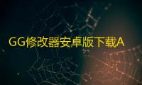 GG修改器安卓版下载App正版v10.1.1